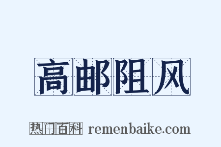 高邮阻风是什么意思的图片